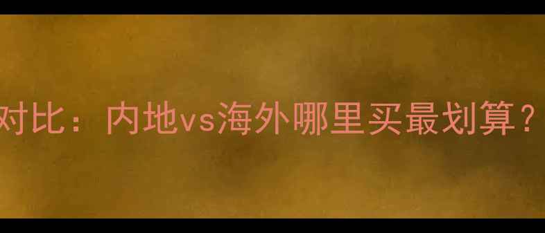 图片 兰芝隔离霜香港价格最新对比：内地vs海外哪里买最划算？官方渠道与代购避坑指南