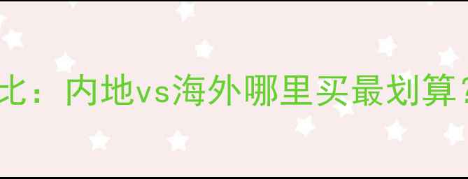 图片 兰芝隔离霜香港价格最新对比：内地vs海外哪里买最划算？官方渠道与代购避坑指南1