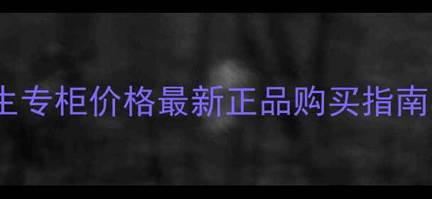 图片 兰芝雪凝新生专柜价格最新正品购买指南与价格对比1