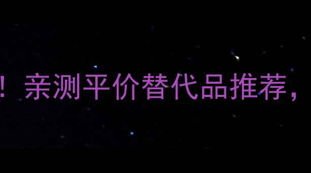图片 兰芝雪纱隔离霜专柜价曝光！亲测平价替代品推荐，学生党闭眼入的底妆神器！