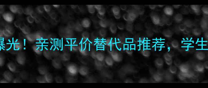 图片 兰芝雪纱隔离霜专柜价曝光！亲测平价替代品推荐，学生党闭眼入的底妆神器！1