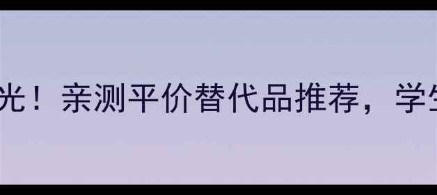 图片 兰芝雪纱隔离霜专柜价曝光！亲测平价替代品推荐，学生党闭眼入的底妆神器！2