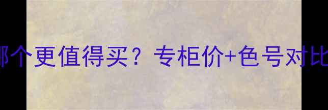 图片 兰蔻196vs184哪个更值得买？专柜价+色号对比+质地测评全！
