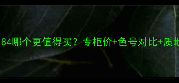 图片 兰蔻196vs184哪个更值得买？专柜价+色号对比+质地测评全！2