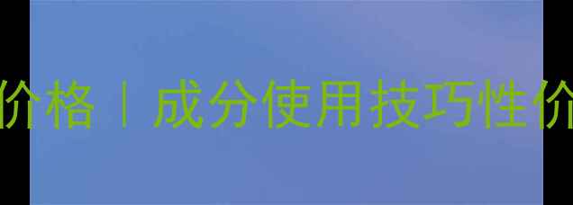 图片 兰蔻BB霜最新价格｜成分使用技巧性价比推荐全指南