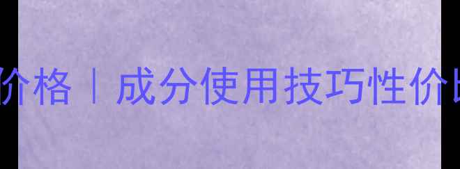 图片 兰蔻BB霜最新价格｜成分使用技巧性价比推荐全指南1