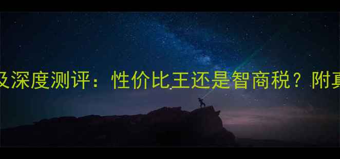 图片 兰蔻CC霜50ml最新价格及深度测评：性价比王还是智商税？附真实色号推荐与避坑指南