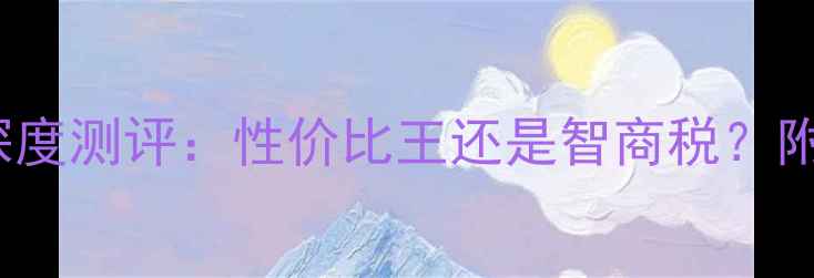 图片 兰蔻CC霜50ml最新价格及深度测评：性价比王还是智商税？附真实色号推荐与避坑指南1