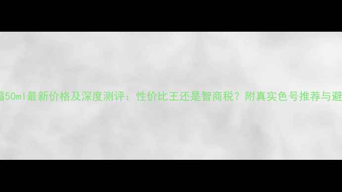 图片 兰蔻CC霜50ml最新价格及深度测评：性价比王还是智商税？附真实色号推荐与避坑指南2