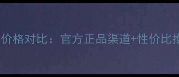 图片 兰蔻CC霜50ml最新价格对比：官方正品渠道+性价比推荐+购买避坑指南