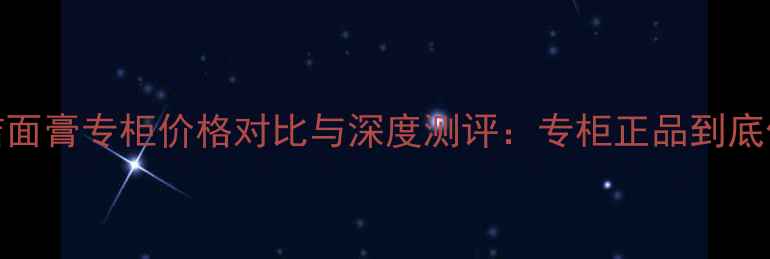 图片 兰蔻CPB洁面膏专柜价格对比与深度测评：专柜正品到底值不值？1