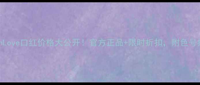 图片 兰蔻RougeinLove口红价格大公开！官方正品+限时折扣，附色号推荐与质地1