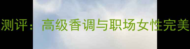 图片 兰蔻Treson香水测评：高级香调与职场女性完美契合的香氛指南