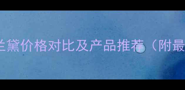图片 兰蔻vs雅诗兰黛价格对比及产品推荐（附最新价目表）1