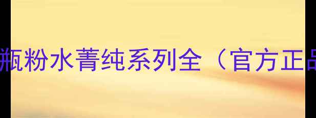 图片 兰蔻价格表：小黑瓶粉水菁纯系列全（官方正品价格+促销攻略）