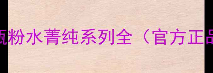 图片 兰蔻价格表：小黑瓶粉水菁纯系列全（官方正品价格+促销攻略）2