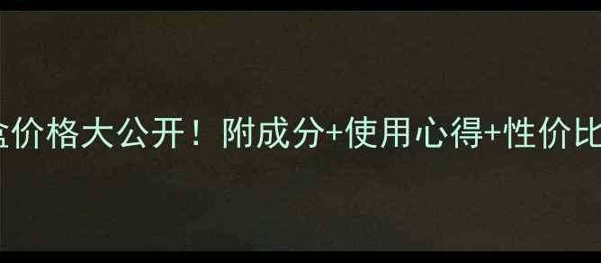 图片 兰蔻光泽润养套盒价格大公开！附成分+使用心得+性价比测评附购买攻略2