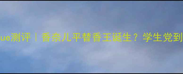 图片 兰蔻全新香水Magnifique测评｜香奈儿平替香王诞生？学生党到CEO都在抢的香氛指南2