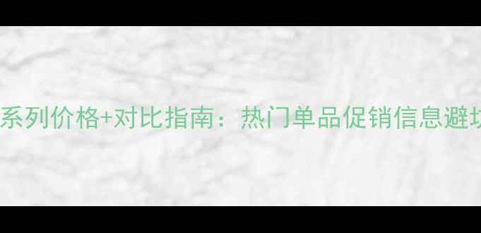 图片 兰蔻全系列价格+对比指南：热门单品促销信息避坑攻略2