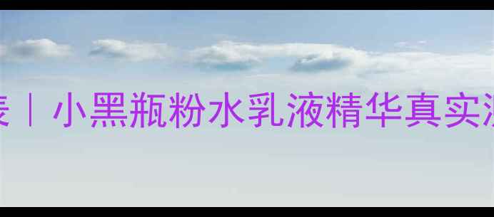 图片 兰蔻全系列价格表｜小黑瓶粉水乳液精华真实测评+免税店攻略1
