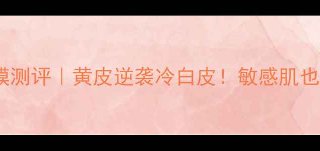 图片 兰蔻双颊美白凝润面膜测评｜黄皮逆袭冷白皮！敏感肌也能用的高效美白面膜1