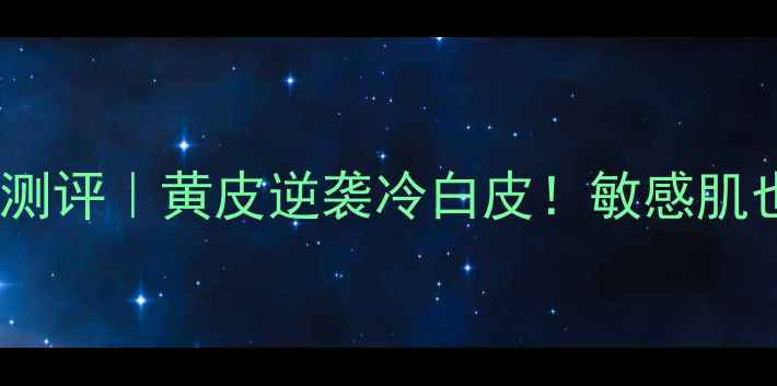 图片 兰蔻双颊美白凝润面膜测评｜黄皮逆袭冷白皮！敏感肌也能用的高效美白面膜2