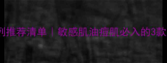 图片 兰蔻口碑护肤系列推荐清单｜敏感肌油痘肌必入的3款王炸单品测评✨1