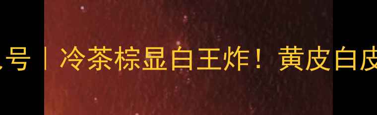 图片 兰蔻口红114号价格+色号｜冷茶棕显白王炸！黄皮白皮都给我冲的平替色号2