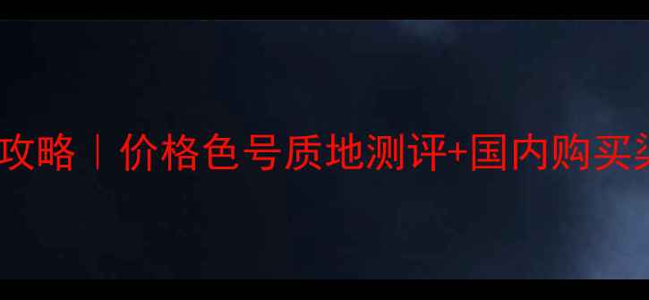 图片 兰蔻口红全攻略｜价格色号质地测评+国内购买渠道大公开1