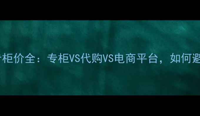 图片 兰蔻口红国外专柜价全：专柜VS代购VS电商平台，如何避开高价陷阱？1