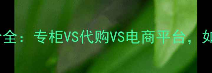 图片 兰蔻口红国外专柜价全：专柜VS代购VS电商平台，如何避开高价陷阱？2