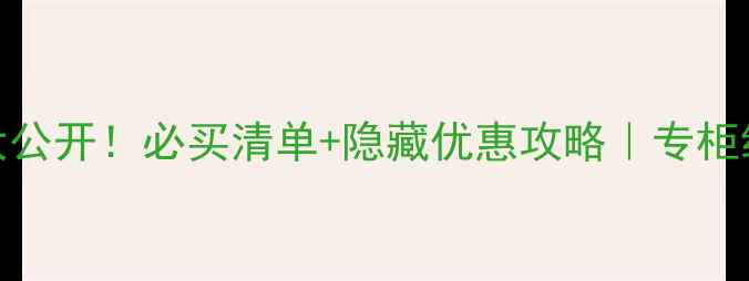 图片 兰蔻商场价格大公开！必买清单+隐藏优惠攻略｜专柜线上折扣店对比