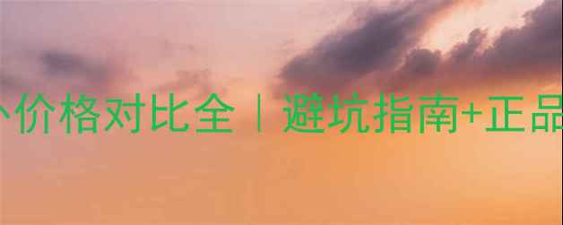 图片 兰蔻国内VS国外价格对比全｜避坑指南+正品鉴别+省钱攻略