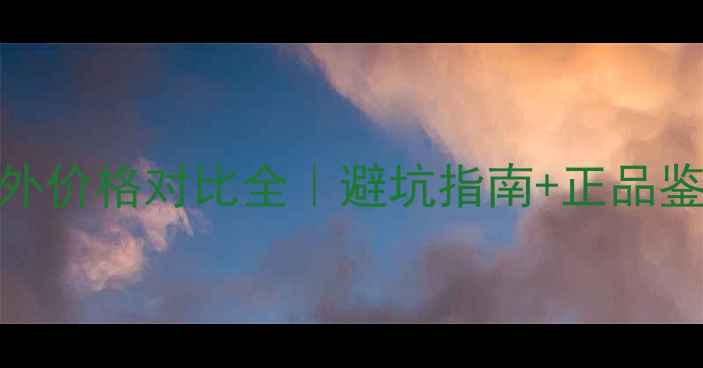 图片 兰蔻国内VS国外价格对比全｜避坑指南+正品鉴别+省钱攻略1