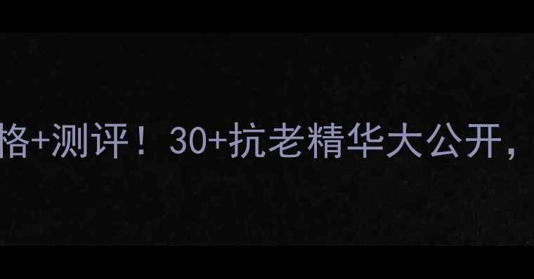 图片 兰蔻塑颜修护凝露水价格+测评！30+抗老精华大公开，百元价位到底值不值？