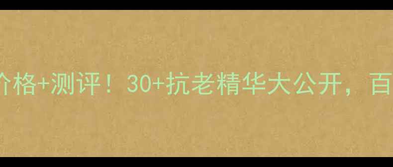 图片 兰蔻塑颜修护凝露水价格+测评！30+抗老精华大公开，百元价位到底值不值？1