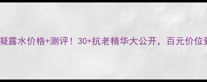 图片 兰蔻塑颜修护凝露水价格+测评！30+抗老精华大公开，百元价位到底值不值？2