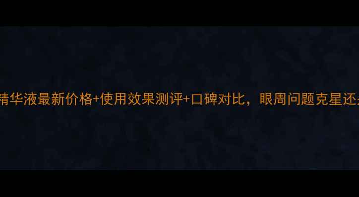 图片 兰蔻大眼睛精华液最新价格+使用效果测评+口碑对比，眼周问题克星还是智商税？1