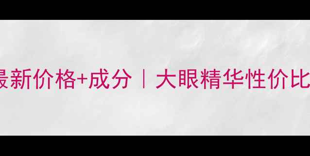 图片 兰蔻大眼黑瓶精华最新价格+成分｜大眼精华性价比测评+购买避坑指南