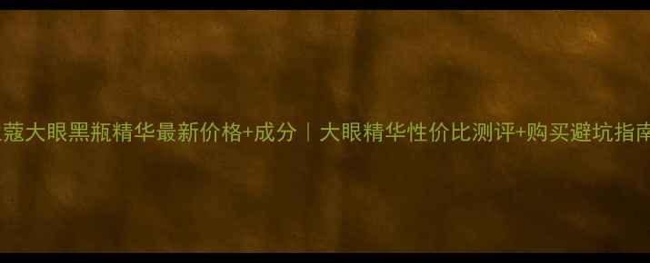 图片 兰蔻大眼黑瓶精华最新价格+成分｜大眼精华性价比测评+购买避坑指南2