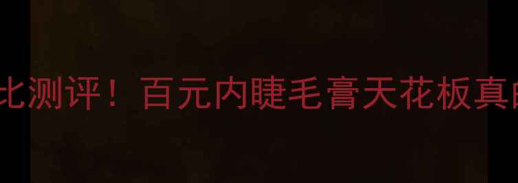 图片 兰蔻天鹅颈睫毛膏价格对比测评！百元内睫毛膏天花板真的存在吗？学生党必看！2