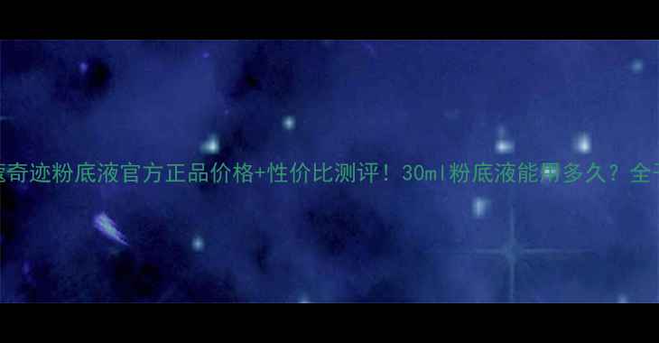 图片 兰蔻奇迹粉底液官方正品价格+性价比测评！30ml粉底液能用多久？全干货