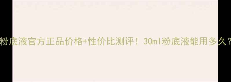 图片 兰蔻奇迹粉底液官方正品价格+性价比测评！30ml粉底液能用多久？全干货1