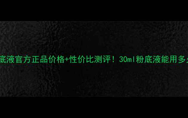 图片 兰蔻奇迹粉底液官方正品价格+性价比测评！30ml粉底液能用多久？全干货2