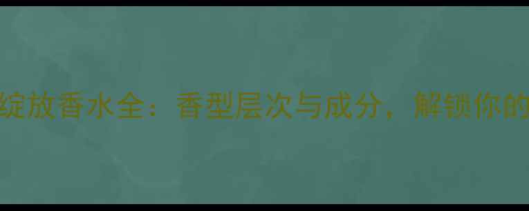 图片 兰蔻奇迹绽放香水全：香型层次与成分，解锁你的专属密码