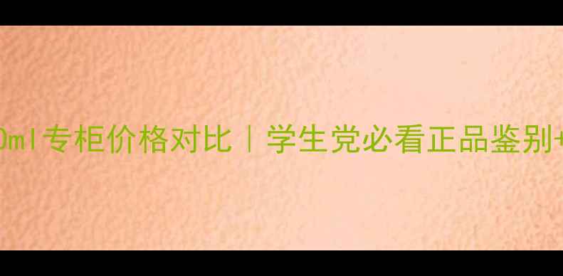 图片 兰蔻奇迹香水30ml专柜价格对比｜学生党必看正品鉴别+隐藏福利攻略1