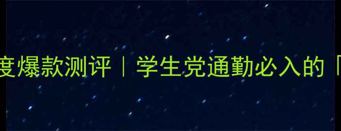 图片 兰蔻奇迹香水30ml年度爆款测评｜学生党通勤必入的「斩男香」真香预警！