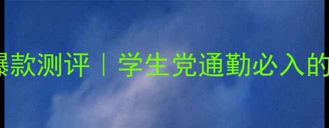 图片 兰蔻奇迹香水30ml年度爆款测评｜学生党通勤必入的「斩男香」真香预警！1