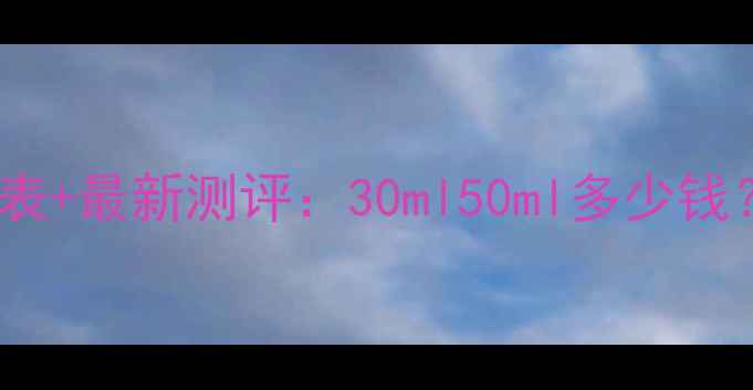 图片 兰蔻奇迹香水价格表+最新测评：30ml50ml多少钱？哪款最值得买？1
