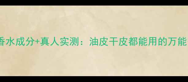图片 兰蔻奇迹香水成分+真人实测：油皮干皮都能用的万能香调指南1